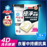 在飛比找PChome24h購物優惠-ARIEL 4D抗菌洗衣膠囊/洗衣球 12顆盒裝 (微香型)