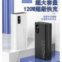 在飛比找蝦皮購物優惠-【24H出貨】120W超級快充行動電源 100000mAh超