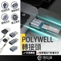 在飛比找樂天市場購物網優惠-POLYWELL轉接頭 TypeC轉USB USB轉Type