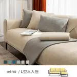 【EENO】L型三人座+靠背+扶手 日式棉麻沙發墊(70×120+70×150+5入70×70CM)