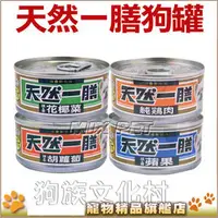 在飛比找PChome商店街優惠-★天然一膳．天然狗罐【110g 單罐】臺灣生產，品質NO.1