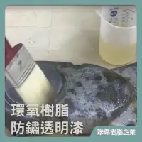 在飛比找蝦皮購物優惠-【台灣製造免運】LE03-1 環氧樹脂防鏽透明漆 環氧樹脂防