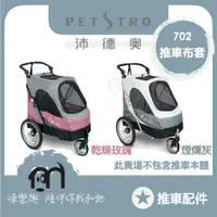 在飛比找蝦皮購物優惠-◤ Petstro沛德奧寵物推車 【推車配件，推車布套，70