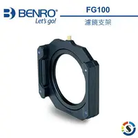 在飛比找樂天市場購物網優惠-【BENRO百諾】濾鏡支架 FG100