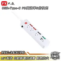 在飛比找樂天市場購物網優惠-【任兩件88折】PX大通 PEC-343UP6 USB+PD