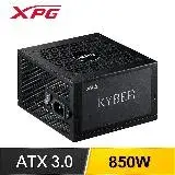 在飛比找遠傳friDay購物精選優惠-ADATA 威剛 XPG KYBER 850W 金牌 ATX