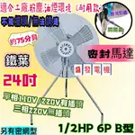 24吋 工業扇 1/2HP 6P B型 工業電扇 立扇 通風扇 電風扇 排風扇 台灣製 工廠 倉庫 粉塵 油煙 密式馬達