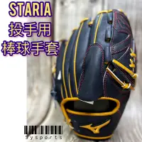 在飛比找蝦皮購物優惠-【MIZUNO 美津濃】投手用💡全牛皮🔥 STARIA 棒球