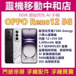 [空機自取價]OPPO RENO 12[12+256GB]5G雙卡/聯發科天璣/AI智能/防塵防水/三鏡頭/4K錄影