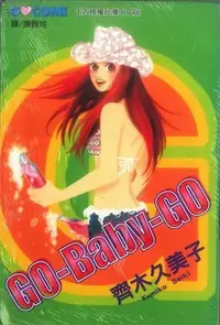 在飛比找Yahoo!奇摩拍賣優惠-【凱立】長鴻漫畫--GO-Baby-GO(全)      作