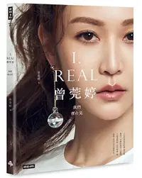 在飛比找樂天市場購物網優惠-I.REAL‧曾莞婷：我們後台見－限量書封作者親簽版【隨書加