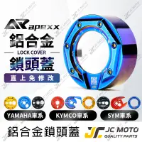 在飛比找蝦皮商城精選優惠-【JC-MOTO】 APEXX 鎖頭蓋 鍍鈦螺絲造型 磁石蓋