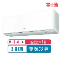 在飛比找Yahoo奇摩購物中心優惠-【FUJITSU富士通】3-4坪優級變頻冷專分離式冷氣ASC