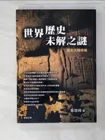 【書寶二手書T3／歷史_PH4】世界歷史未解之謎_張恩鴻