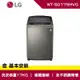 LG樂金 17公斤 第3代DD 直立式 變頻洗衣機 不鏽鋼銀 WT-SD179HVG