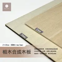 在飛比找蝦皮購物優惠-台灣發貨 椴木合成板 2mm 3mm 椴木 木板 板材 模型