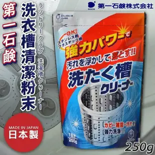 日本品牌【第一石鹼】洗衣槽清潔粉250g