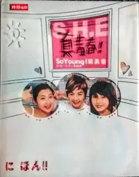 在飛比找Yahoo!奇摩拍賣優惠-S.H.E【真青春!SoYOung!寫真書】2002年9月初