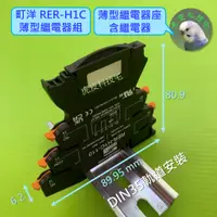 在飛比找蝦皮購物優惠-【附發票】町洋 薄型繼電器組 RER-H1C 手柄式