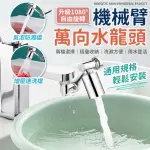 【同闆購物】機械臂萬向水龍頭(機械臂水龍頭/萬向水龍頭/水龍頭/防濺水龍頭)