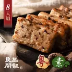 【良品開飯】南門系列 珍菇什錦素蘿蔔糕8條組(每條600G共8條 南門市場 素食得獎年菜年糕)