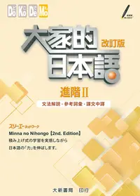 在飛比找誠品線上優惠-大家的日本語 進階II: 文法解說．參考詞彙．課文中譯 (改