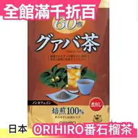 在飛比找樂天市場購物網優惠-日本 ORIHIRO 超值60包 番石榴茶 茶包 養生 熱泡