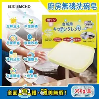 在飛比找金石堂優惠-日本SMCHO-廚房多用途環保無磷強力去油汙吸盤式洗碗清潔皂