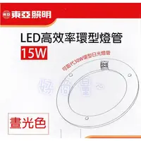 在飛比找蝦皮購物優惠-新莊好商量~現貨 東亞 LED 15W 高效率 環型燈管 圓