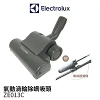 在飛比找蝦皮購物優惠-Electrolux伊萊克斯 氣動渦輪除螨吸頭 ZE013C