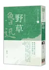 魯迅作品精選 4: 野草 (經典新版)