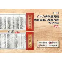 在飛比找iOPEN Mall優惠-【天橋印經處】C-81八十八佛洪名寶懺.佛說天地八陽神咒經$