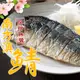 【愛上新鮮】南方澳鮮撈無鹽鯖魚6包組 共12片(2片裝/110-120g/片)