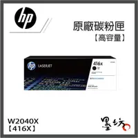 在飛比找蝦皮購物優惠-【墨坊資訊-台南市】HP 【416X】原廠碳粉匣高容量W20