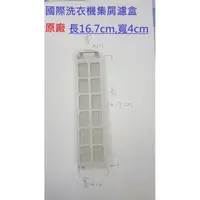 在飛比找PChome商店街優惠-國際 洗衣機 集屑濾盒 濾網 集屑盒 適用WS-P16VS1