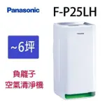 PANASONIC 國際 F-P25LH 空氣清淨機