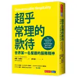 【全新/現貨】超乎常理的款待：世界第一名餐廳的服務精神 / 威爾‧吉達拉 / 天下文化 / 9786263553002