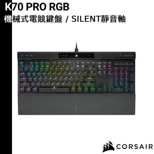 CORSAIR 海盜船 K70 RGB PRO 電競機械鍵盤 SILENT靜音軸 紅軸 英文