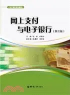 在飛比找三民網路書店優惠-網上支付與電子銀行(第三版)（簡體書）