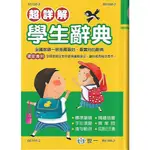 世一 超詳解 學生辭典 (原價: 460元, 優惠價: 345元, 現今促銷價: 299元) / B5188-2