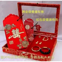 在飛比找蝦皮購物優惠-【聘金盒】 金飾盒 結婚用品 文定用品 十二禮 12禮 聘金