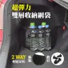 【車的背包】雙層彈力收納網袋(射出勾超黏型_2入組)