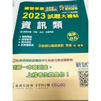 在飛比找蝦皮購物優惠-國營事業2023試題大補帖經濟部新進職員(資訊類)