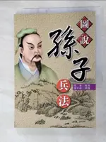 【書寶二手書T4／漫畫書_GJ1】圖說．孫子兵法_張南