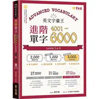 在飛比找蝦皮商城優惠-英文字彙王: 進階單字4001-6000 Levels 5 