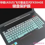 現貨✒✧❍建源數位廣場華碩(ASUS)飛行堡壘五代FX504GE 15.6寸筆電鍵盤保護貼膜套