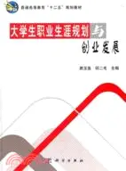 在飛比找三民網路書店優惠-大學生職業生涯規劃與創業發展（簡體書）