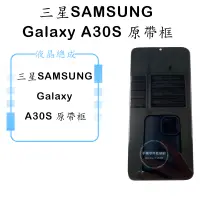 在飛比找蝦皮購物優惠-三星SAMSUNG Galaxy A30S 原帶框 液晶總成