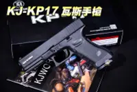 在飛比找Yahoo!奇摩拍賣優惠-【翔準軍品AOG】KJ KP-17 GLCOK G17 瓦斯