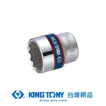 KING TONY 專業級工具 3/8DR. 公制十二角標準套筒 (6MM/7MM/8MM/9MM/10MM/11MM/12MM) KT3330